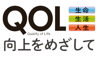 QOL 向上をめざして