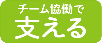 チーム協働で支える