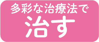 多彩な治療法で治す