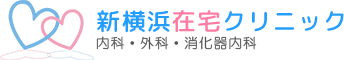 在宅診療や在宅緩和ケアは新横浜在宅クリニックにご相談ください。住み慣れた環境で患者様へ負担をかけずに診療いたします。