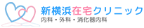 新横浜在宅クリニック