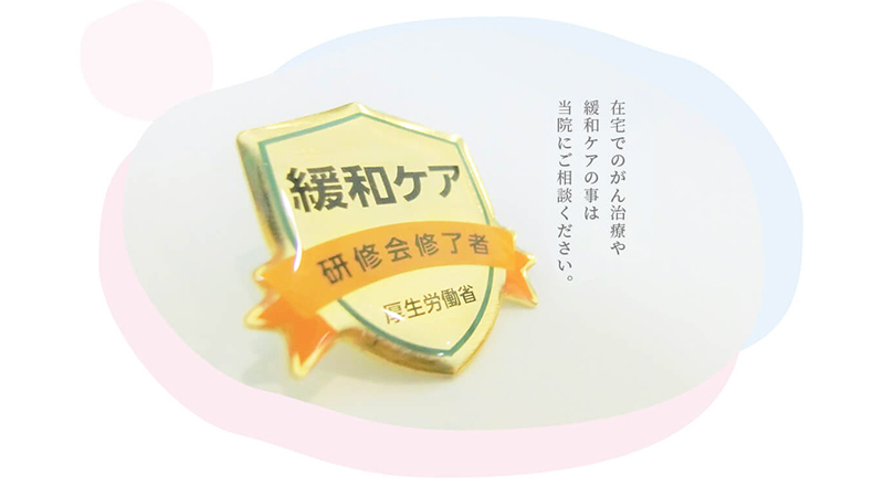 在宅でのがん治療や緩和ケアの事は当院にご相談ください。